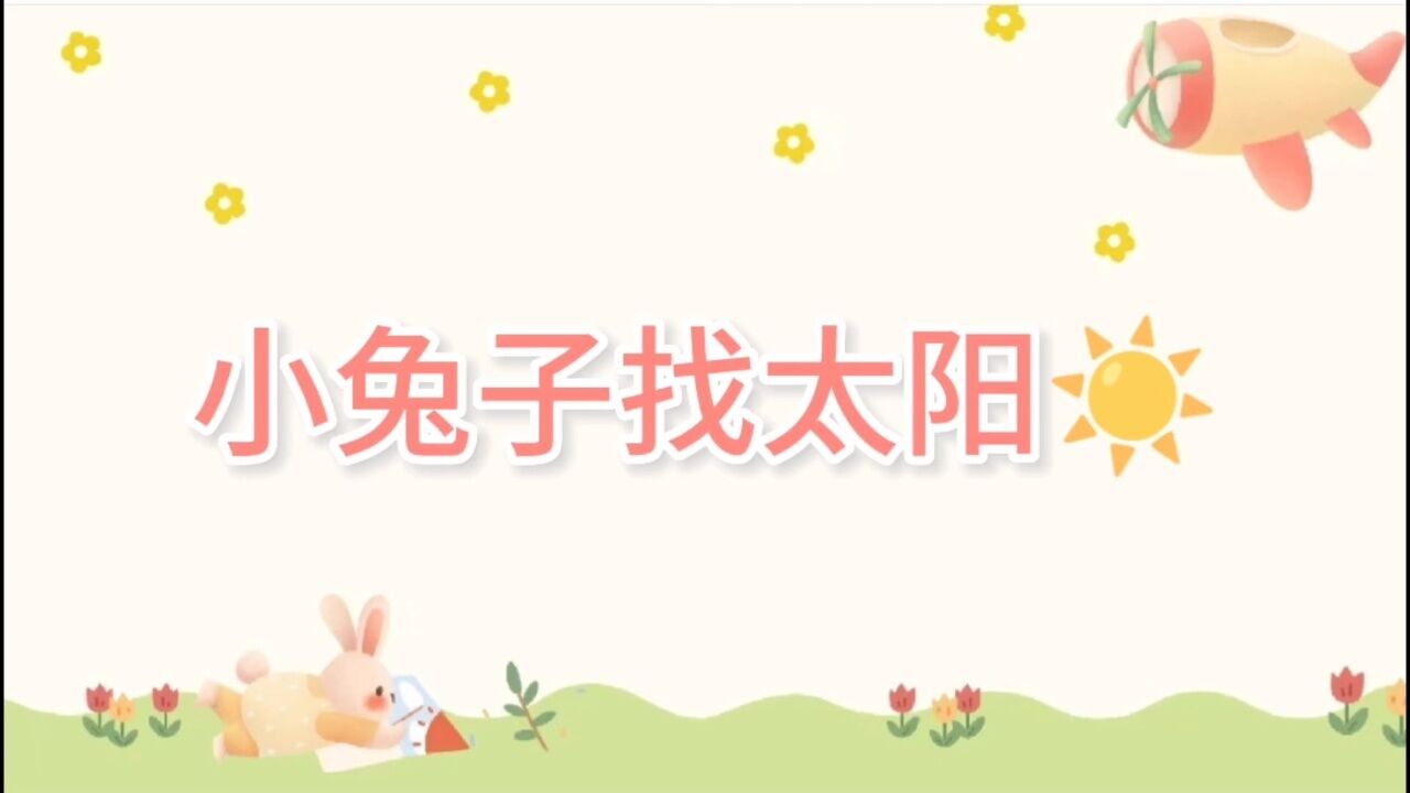 《小兔子找太阳》_高清1080P在线观看平台_腾讯视频