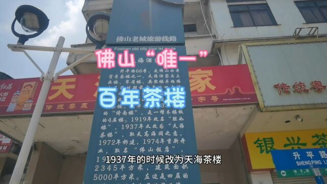 佛山唯一百年茶楼,有110岁,被称“老坑茶楼”,99元吃了什么?