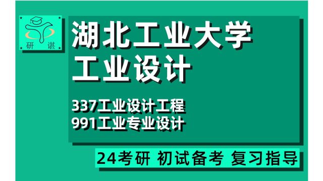 24湖北工业大学工业设计工程考研(湖工大工业设计)全程/337工业设计工程/991工业专业设计/24设计考研指导