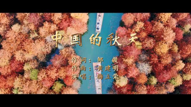 中国的秋天(邹毅词 黄建明曲 梅立荣演唱)