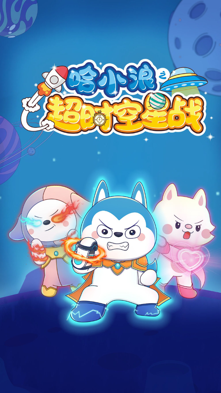 星座狗联盟:哈小浪之超时空星战
