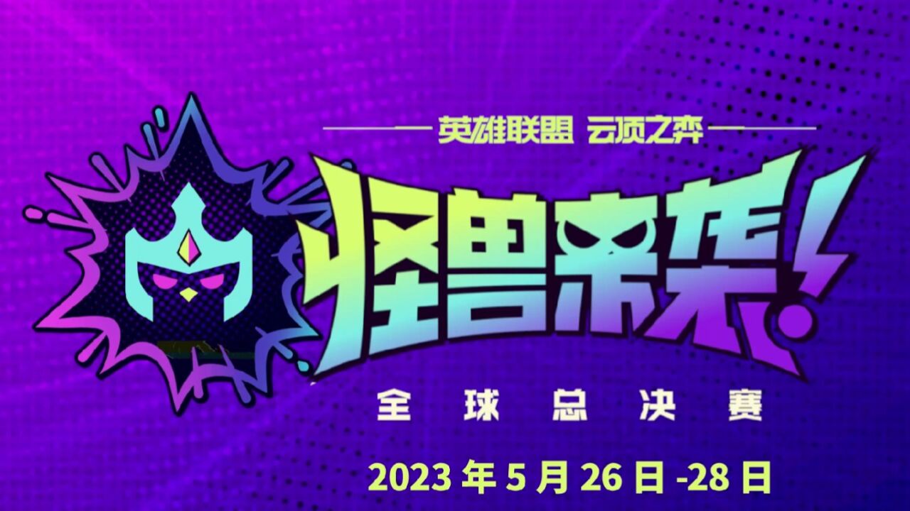 【云顶之弈:怪兽来袭!】全球总决赛赛制讲解_高清1080P在线观看平台_腾讯视频