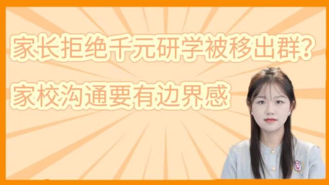 评论之星ⷨ熨| 家长拒绝千元研学被移出群?家校沟通要有边界感