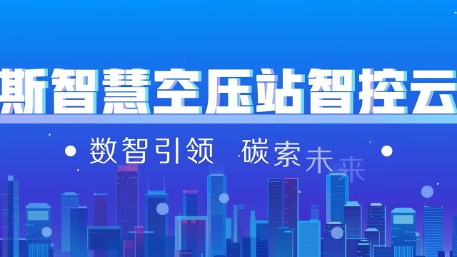 卡奥斯智慧空压站智控云平台重磅发布!