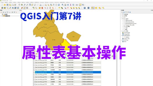 QGIS入门第7讲:QGIS属性表基本操作