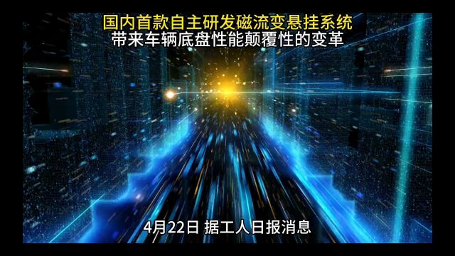 国内首款自主研发磁流变悬挂系统,带来车辆底盘性能颠覆性的变革