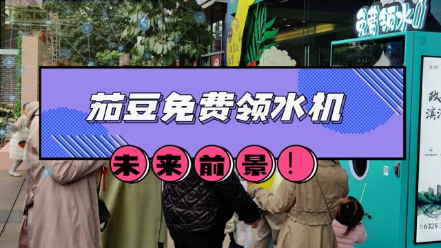 茄豆科技自主研发的免费领水机未来前景如何?