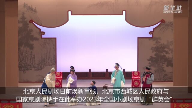 北京人民剧场焕新重张 京剧“群英会”精彩上演