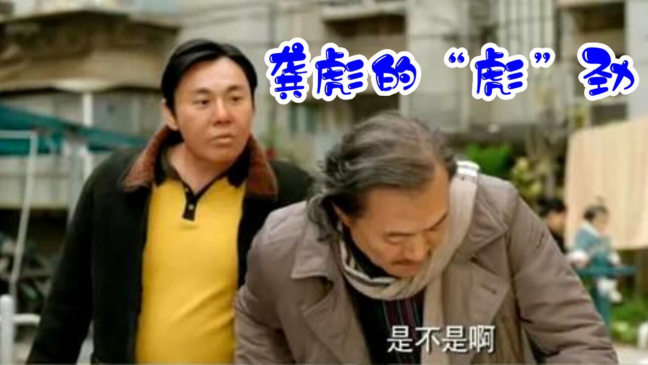 漫长的季节范伟秦昊“整容”秀演技，龚彪的“彪”劲被秦昊展现得淋漓尽致_高清1080P在线观看平台_腾讯视频