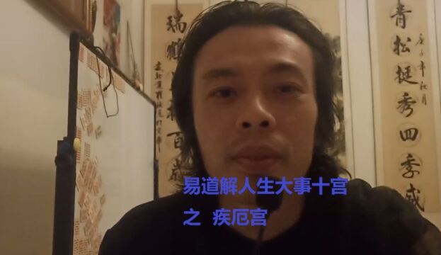 紫微命盘易道解人生大事十宫之疾厄宫8.身心灵健康(包涵功法门