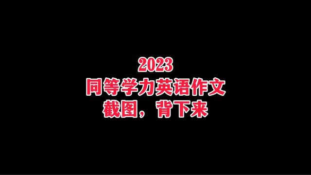 同等学力英语2023作文(见最后)