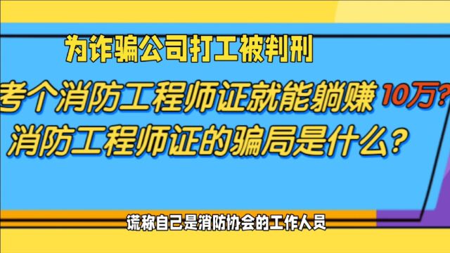 为诈骗公司打工也构成犯罪!