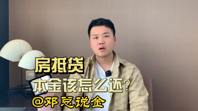 房抵贷本金该怎么还?