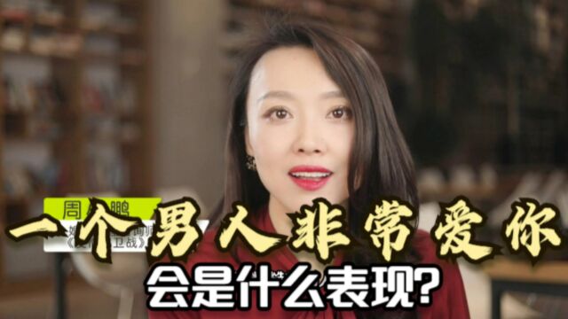 一个男人非常爱你,会是什么表现?具体会有这3个表现!