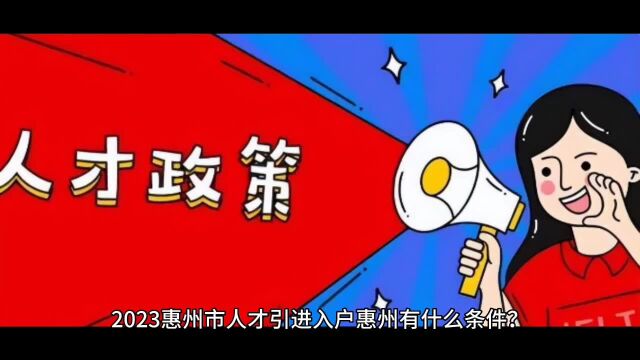 2023人才引进落户惠州条件,2023惠州落户全攻略及流程