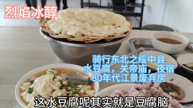 骑行东北之辽宁绥中县,水豆腐,关帝庙,夜宿80年代江景废弃房