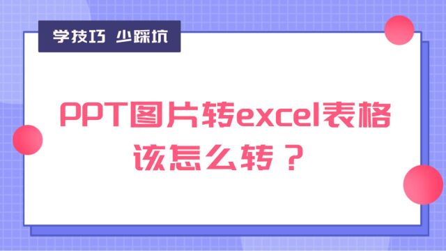 PPT图片一键转excel表格的绝密技巧