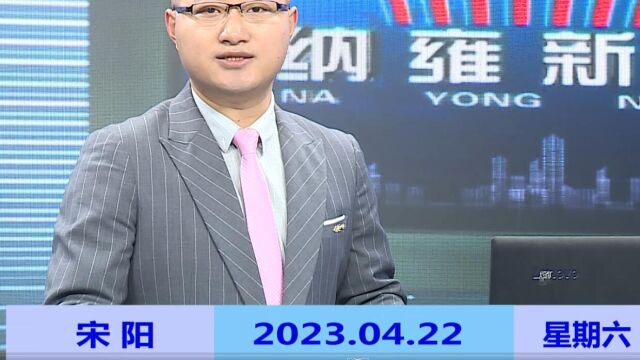 纳雍新闻2023年04月22日