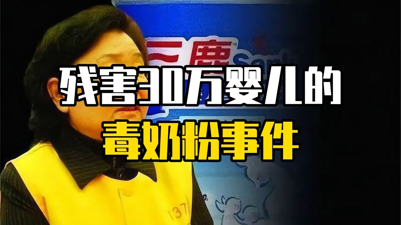 残害30万婴幼儿的"毒奶粉事件"