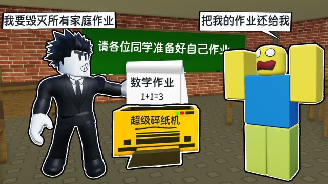 家庭作业太多!反家庭作业之神来让我毁灭所有家庭作业!ROBLOX