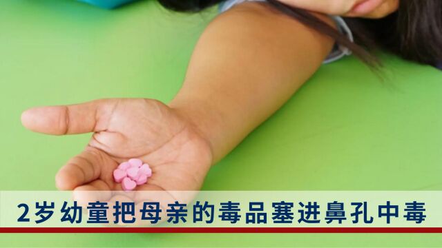 法国2岁幼童把母亲的摇头丸塞进鼻孔中毒,母亲被撤销监护权