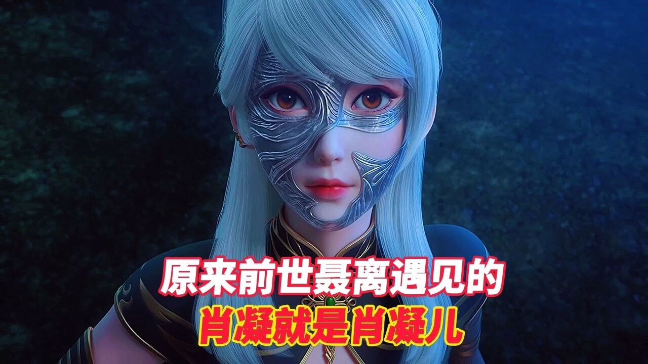 妖神记:原来前世聂离遇见的肖凝就是肖凝儿.