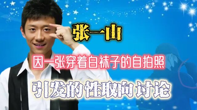 因穿白袜子拍照被网友质疑性取向,张一山发微博反击暗讽