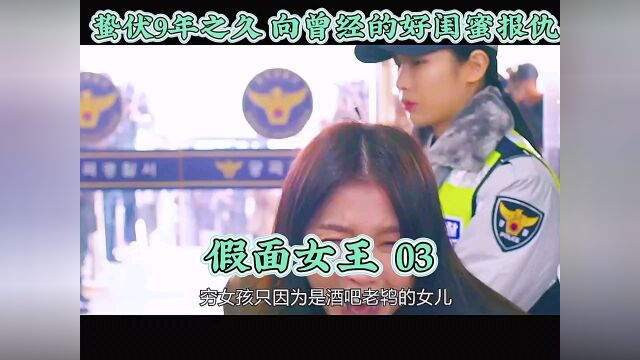 假面女王03