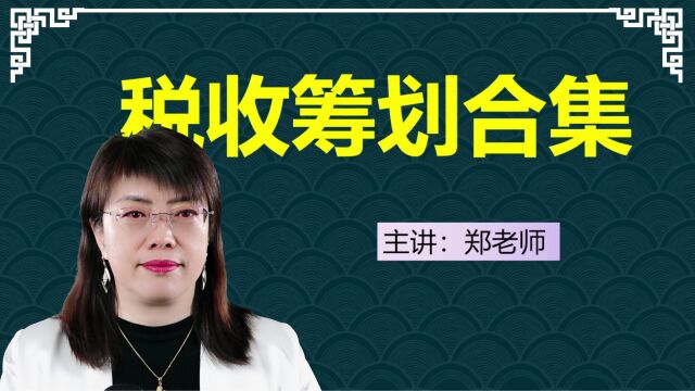 税收筹划靠谱吗?为企业合理节税80%,真实的案例颠覆了你的想象