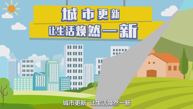 flash动画城市更新,让生活焕然一新!(国语版)