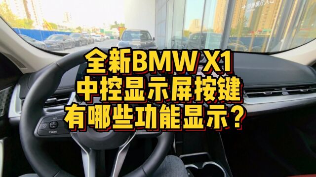 全新BMWX1中控显示屏上标识按键有哪些功能显示?