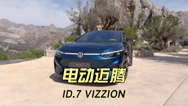 大众迈腾电动化的“继承者”,ID.7 VIZZION能让你放弃比亚迪汉吗