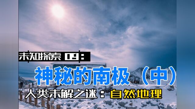 未知探索09:神秘的南极中 #未解之谜 #探索发现 #南极南极 #科普