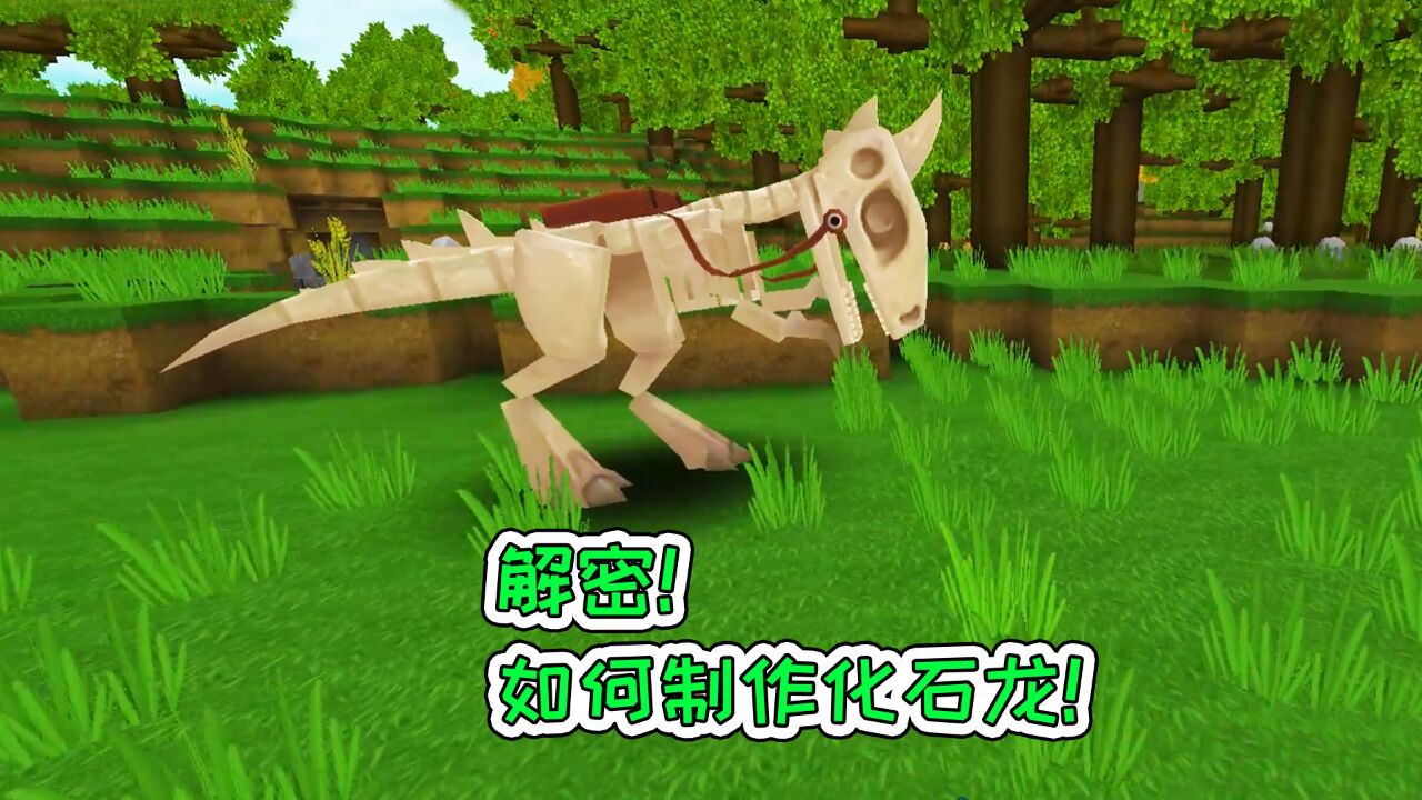 迷你世界:解密,如何制作化石龙!宝妈趣玩