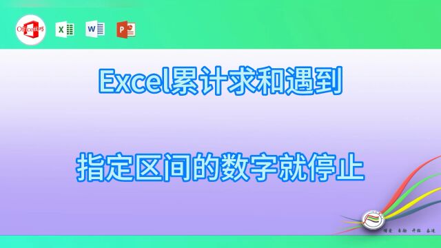 excel累计求和遇到指定区间的数字就停止