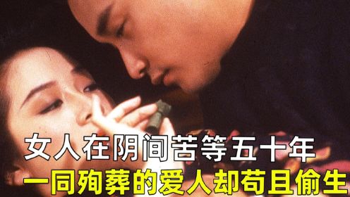 女人和爱人为爱殉葬，女人在阴间苦等53年，男人却被救活偷生。