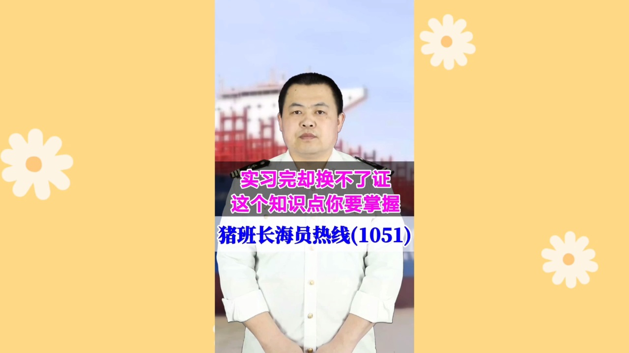 实习完却换不了证！这个知识点你要掌握(猪班长海员热线1051期)