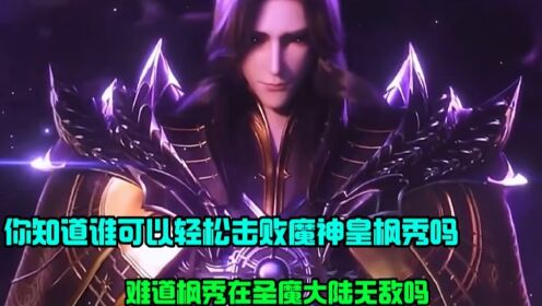 神印王座:你知道谁可以轻松击败魔神皇枫秀吗?难道枫秀在圣魔大陆无敌?_高清1080P在线观看平台_腾讯视频