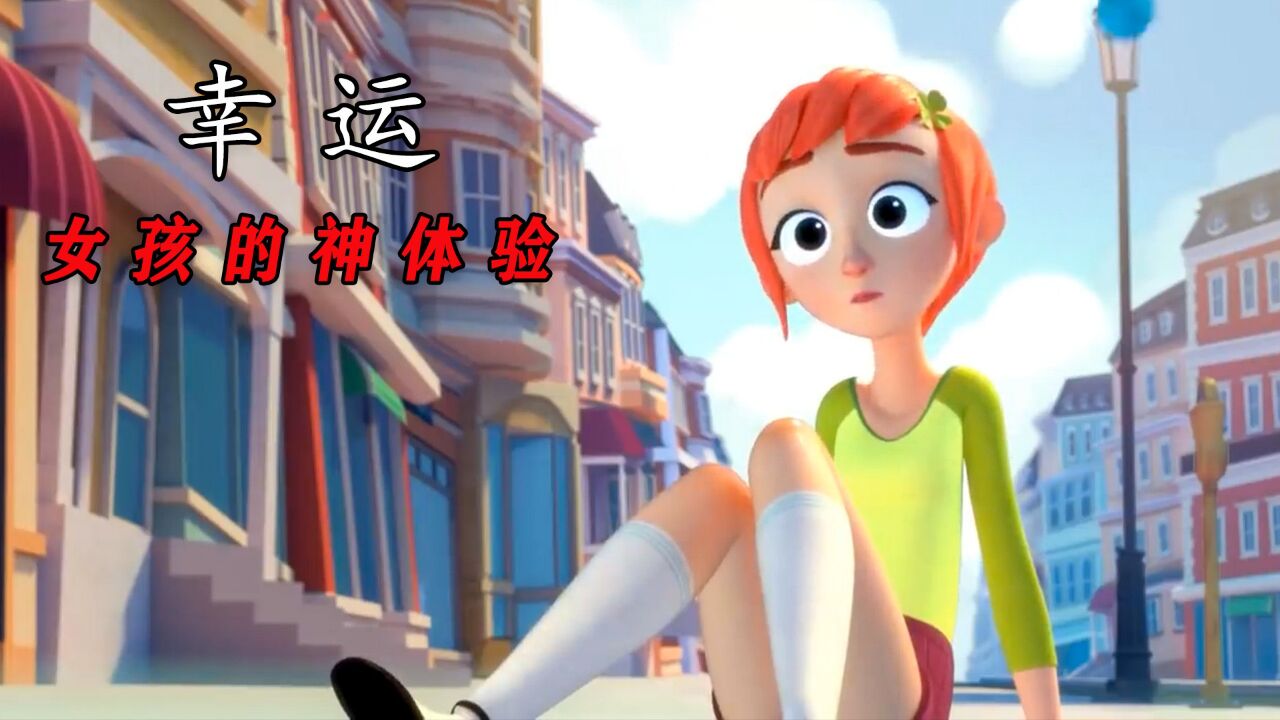 当倒霉蛋和幸运之神相遇,谁的buff会更胜一筹呢,《幸运和倒霉》