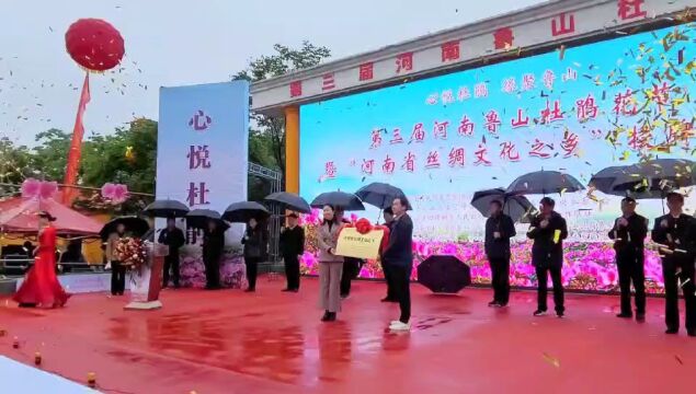 河南鲁山:第三届杜鹃花节暨“河南省丝绸文化之乡”授牌仪式