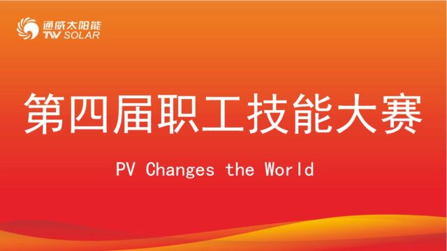 通威太阳能金堂基地开展第四届职工技能大赛