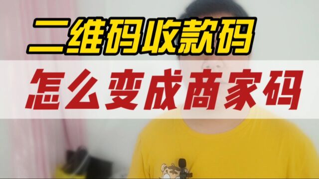 二维码收款码怎么变成商家码?快速升级,当天安排使用上