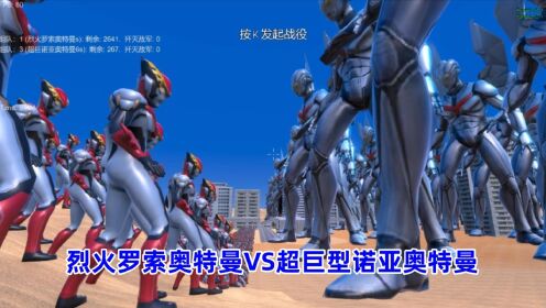 史诗战争模拟器:2600个烈火罗索奥特曼VS260个超巨型诺亚奥特曼_高清1080P在线观看平台_腾讯视频