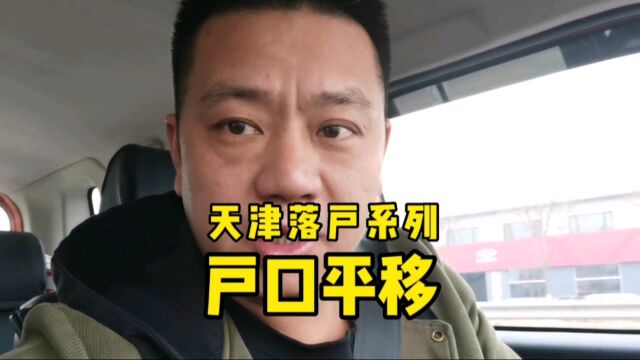 孩子要上一年级,去派出所打听落户用的材料,平移户口比较简单 #一年级⠣记录真实生活⠣私立学校