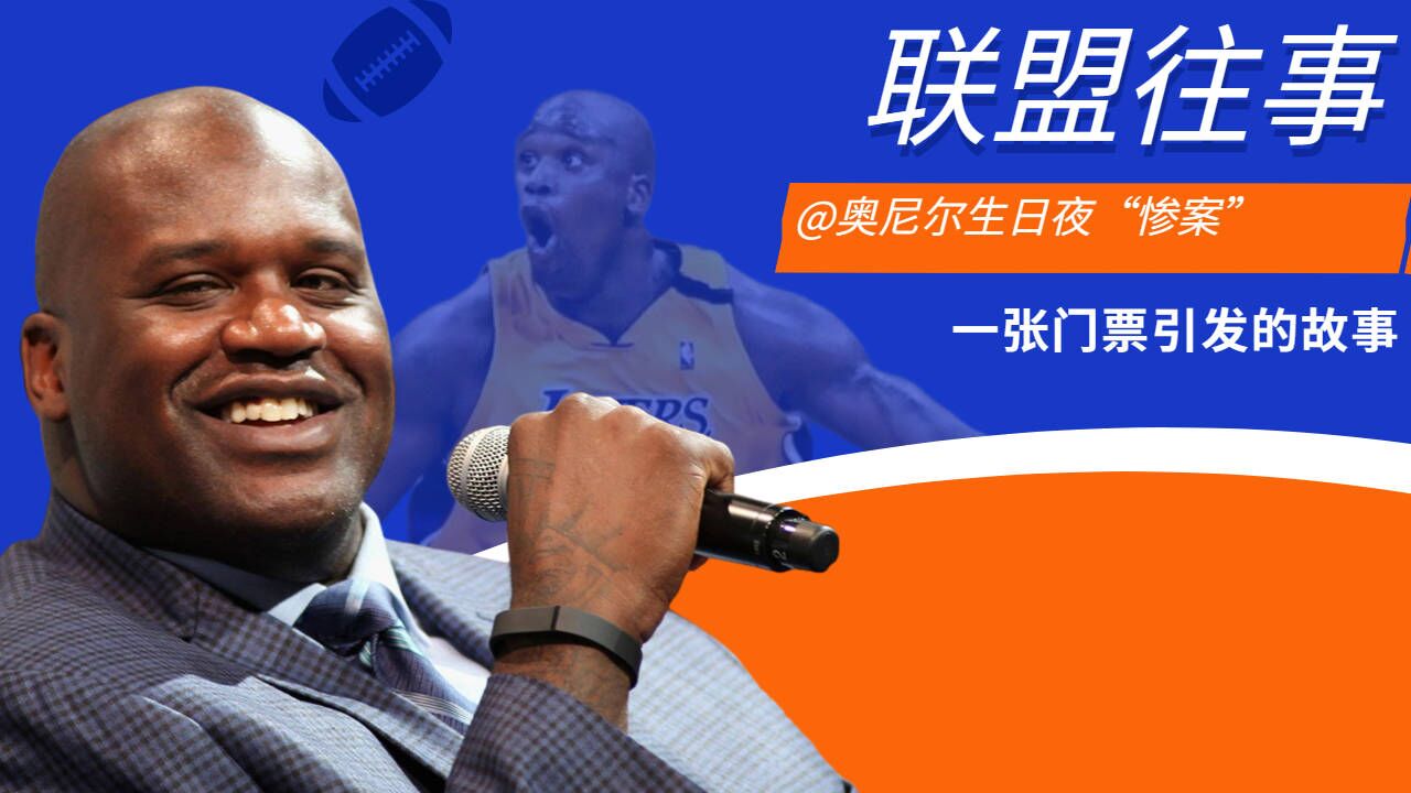 联盟往事,奥尼尔生日夜"惨案"