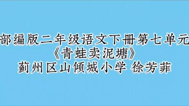 蓟州区山倾城小学 徐芳菲 二年级下册《青蛙卖泥塘》