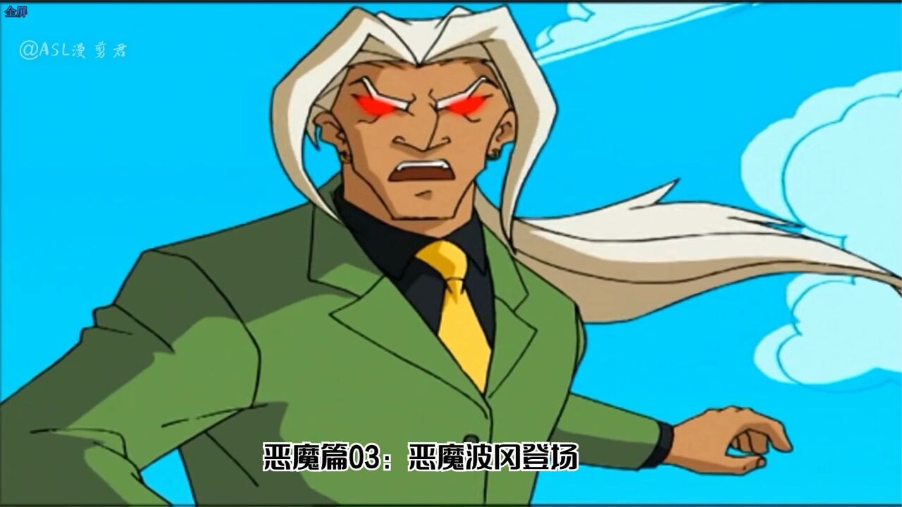 成龙历险记_恶魔篇03:分身小玉,恶魔波冈登场_高清1080P在线观看平台_腾讯视频