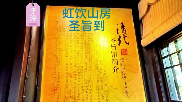 苏州木渎虹饮山房,藏有二十道清代皇帝圣旨,古代科考场地狭窄