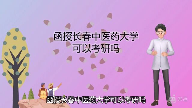 函授长春中医药大学可以考研吗