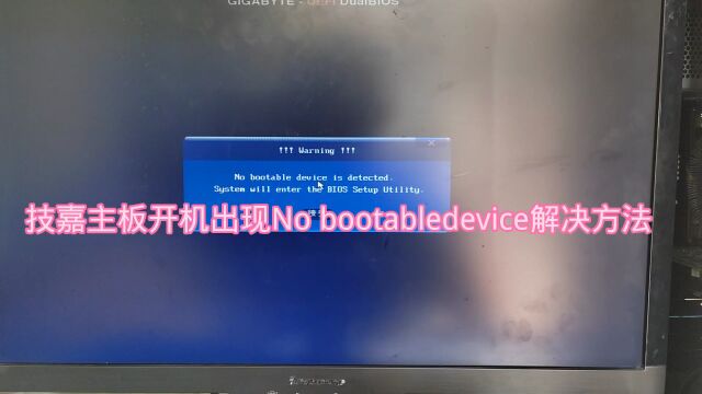 技嘉主板开机出现Nobootabledevice怎么办